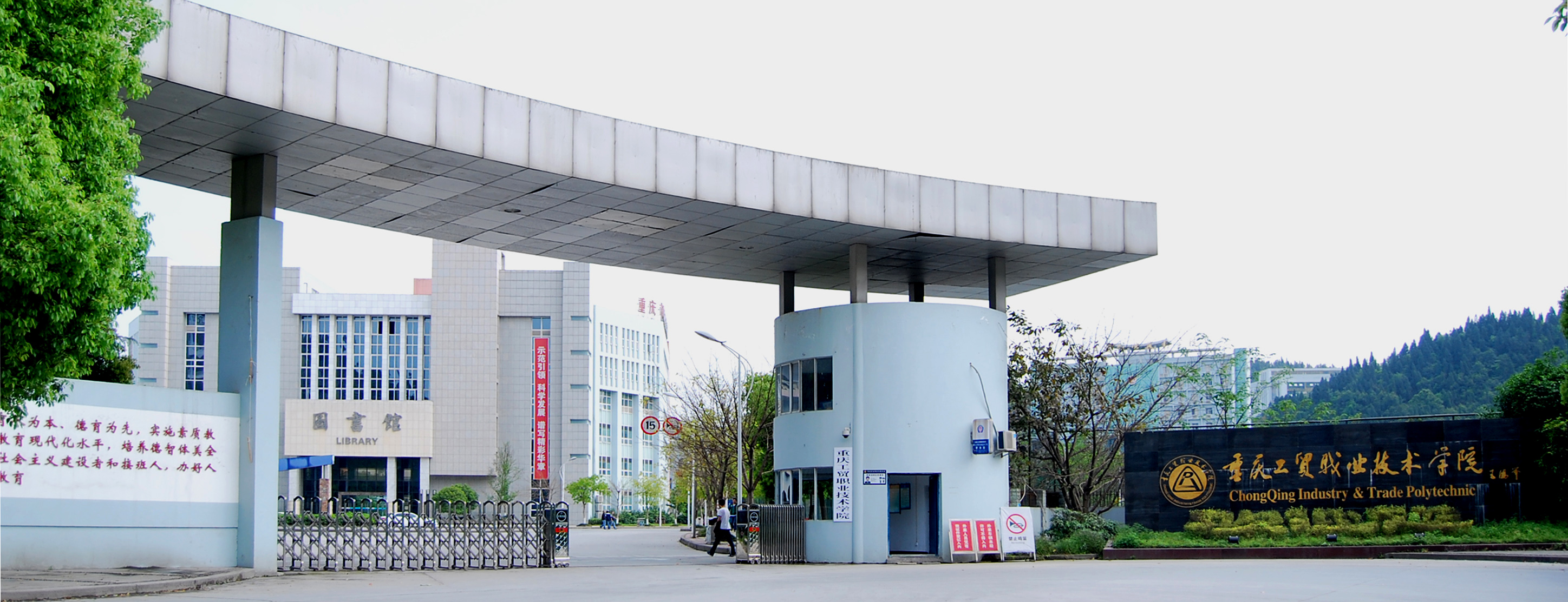 校园风光2020-重庆工贸职业技术学院