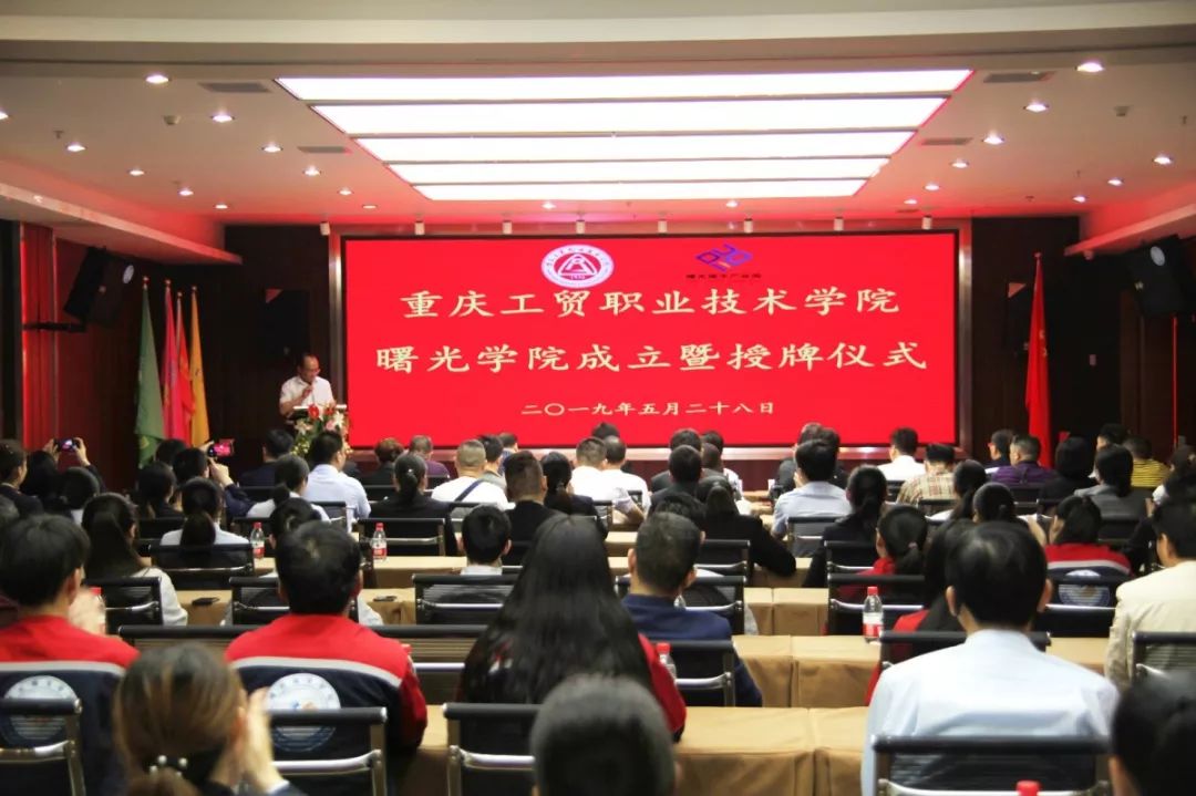 重庆工贸职业技术学院曙光学院成立暨授牌仪式圆满举行