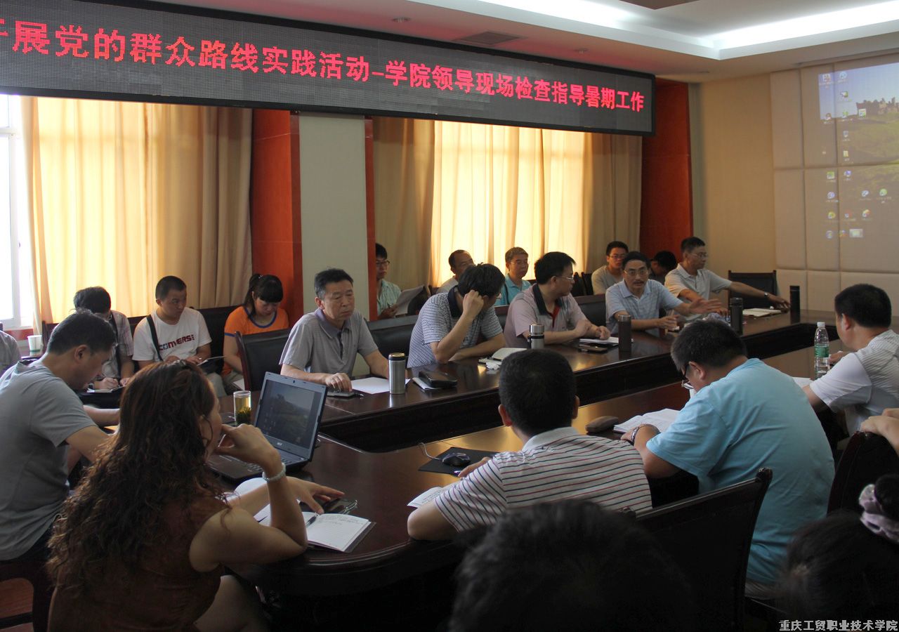 认真开展党的群众路线教育实践活动——学院领导现场检查指导暑期工作