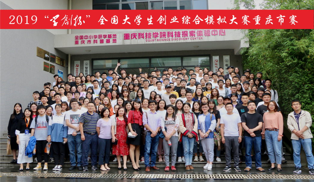 我院首次参加重庆市“学创杯”2019全国大学生创业综合模拟大赛获佳绩