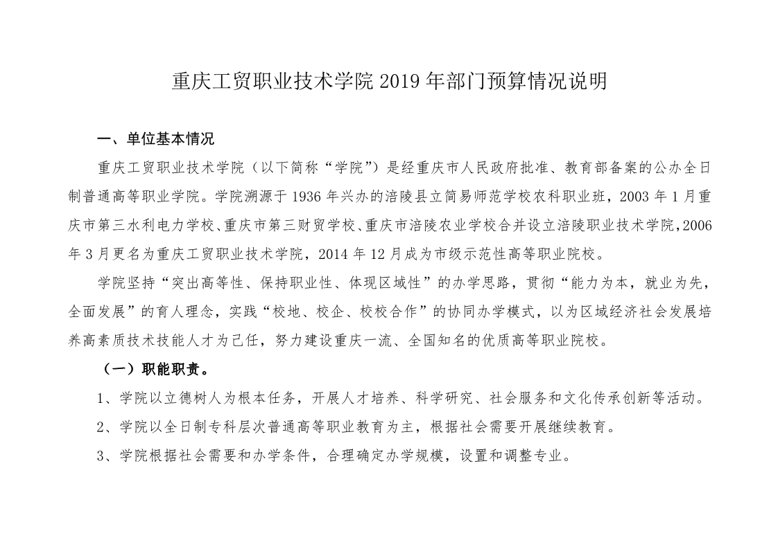 重庆工贸职业技术学院2019年度部门预算公开