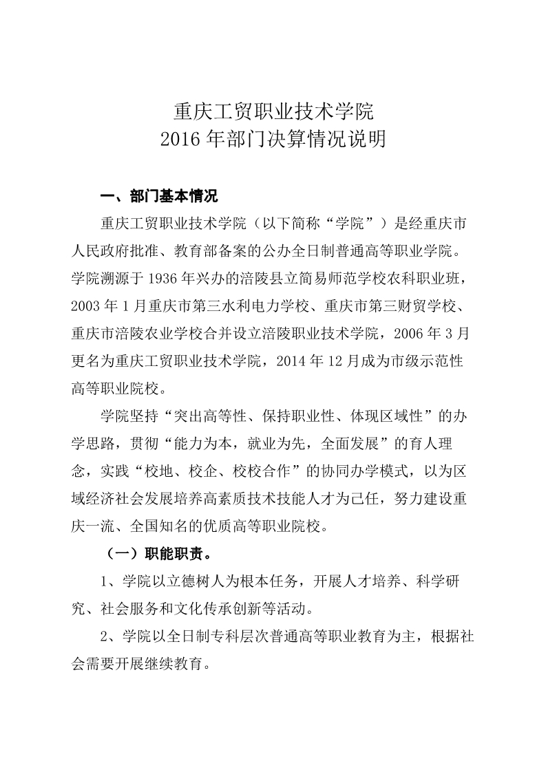 重庆工贸职业技术学院2016年度部门决算公开