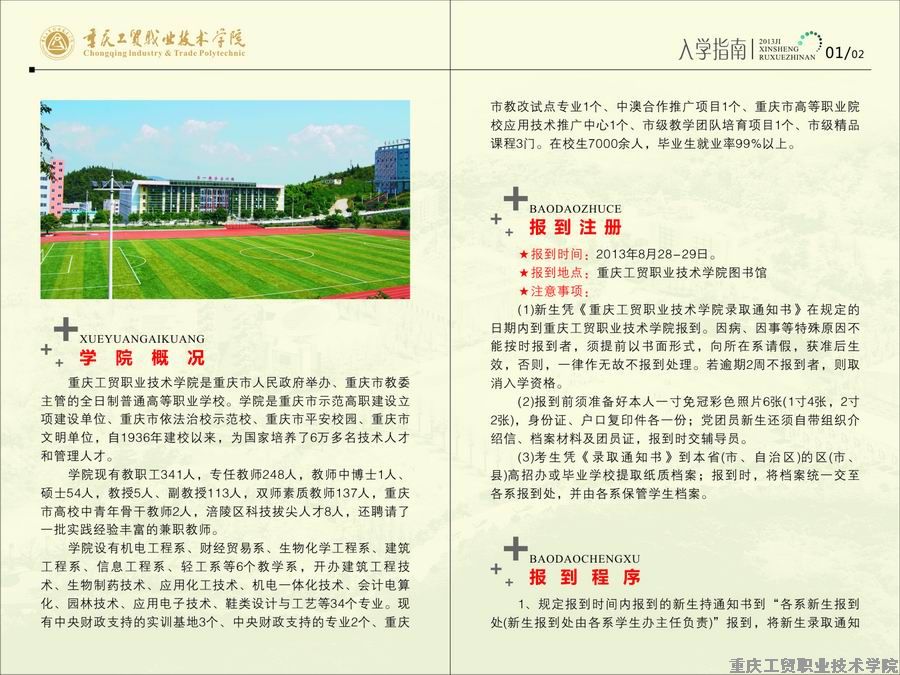 重庆工贸职业技术学院2013年新生入学指南