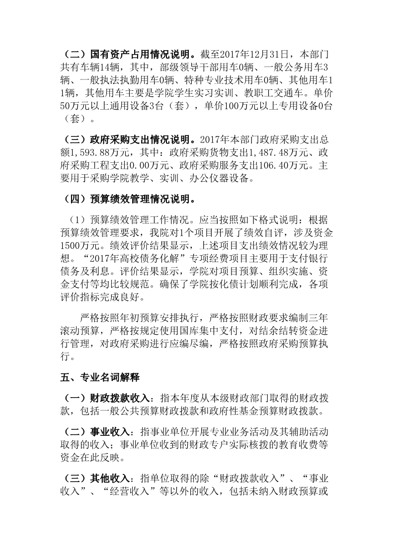 重庆工贸职业技术学院2017年部门决算公开