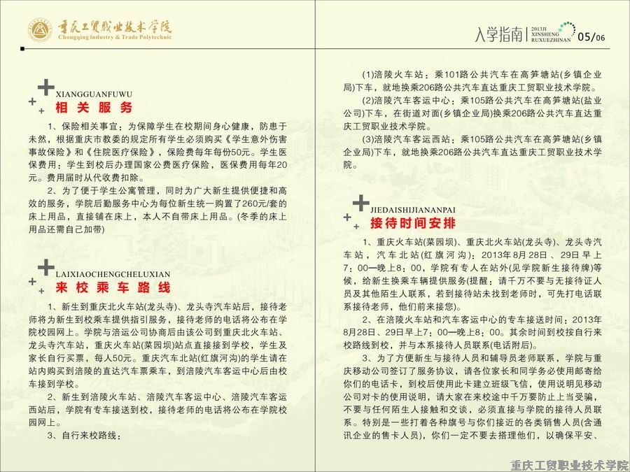 重庆工贸职业技术学院2013年新生入学指南