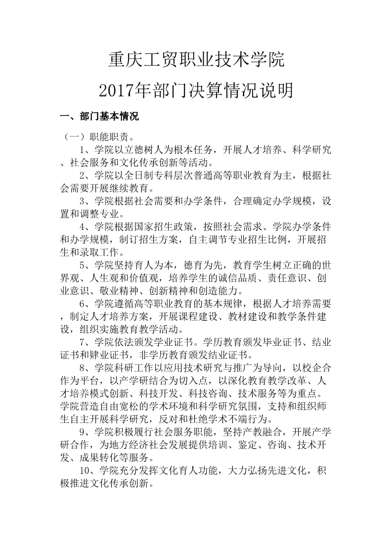 重庆工贸职业技术学院2017年部门决算公开